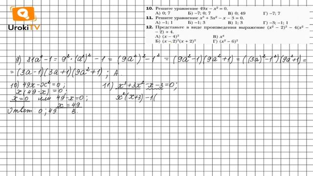 Задание №9-12 Задание «Проверьте себя» №5 - ГДЗ по алгебре 7 класс (Мерзляк А.Г.)