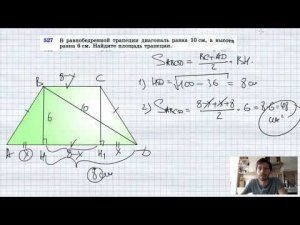 №527. В равнобедренной трапеции диагональ равна 10 см, а высота равна 6 см. Найдите площадь трапеции