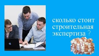 От чего зависит стоимость технического обследования зданий _