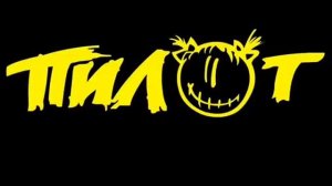 Пилот   Братишка