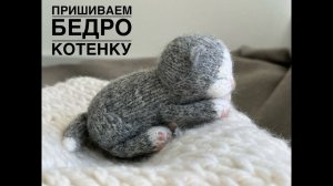 Матрасный шов. МК "Спящий котенок".