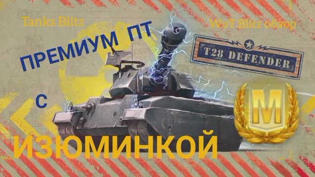 T28 Defender WoT Blitz обзор? Tanks Blitz обзор.?премиум ПТ с изюминкой!) смотреть онлайн