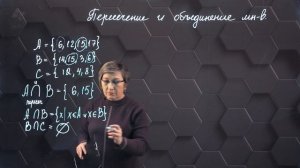 Пересечение множеств. Объединение множеств. 5 класс.
