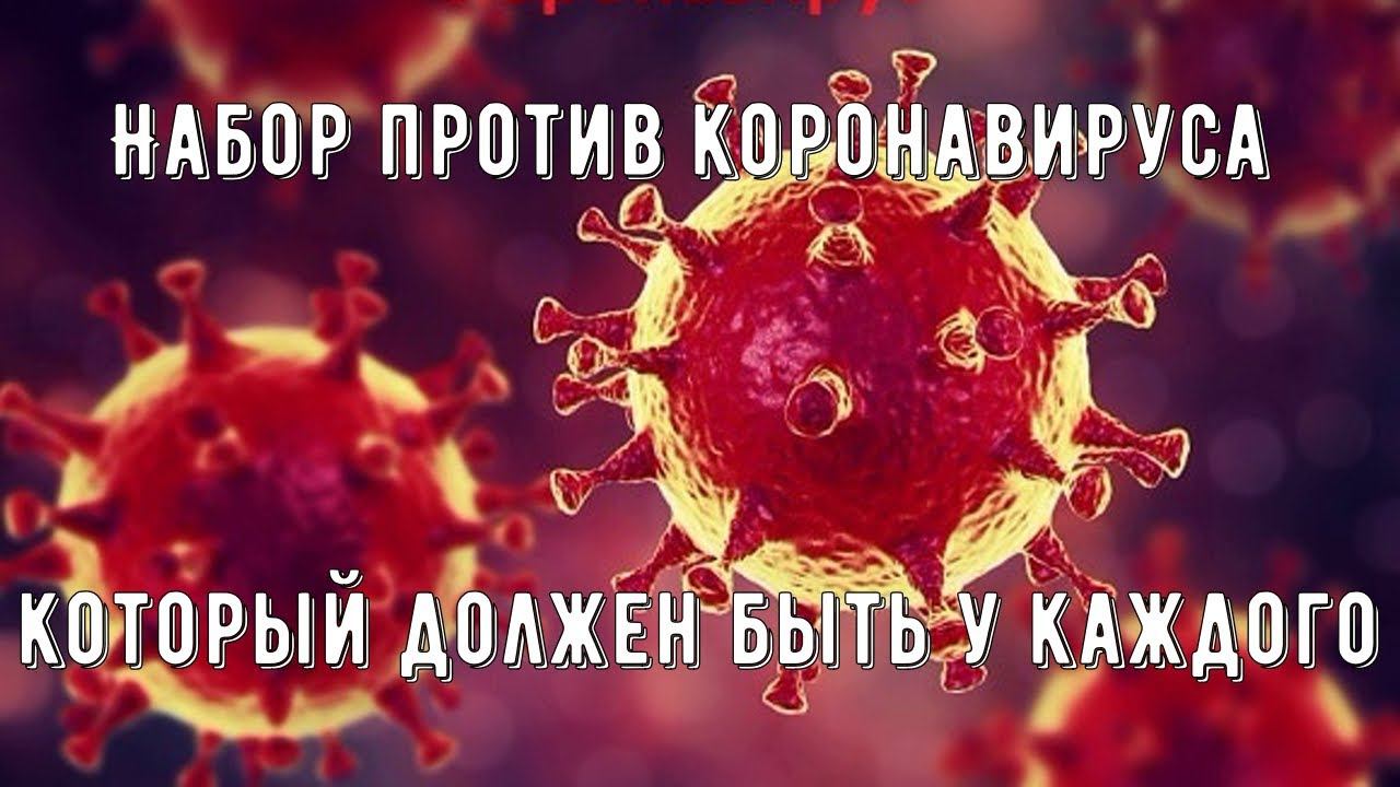 Набор против коронавируса который должен быть у каждого смотреть онлайн