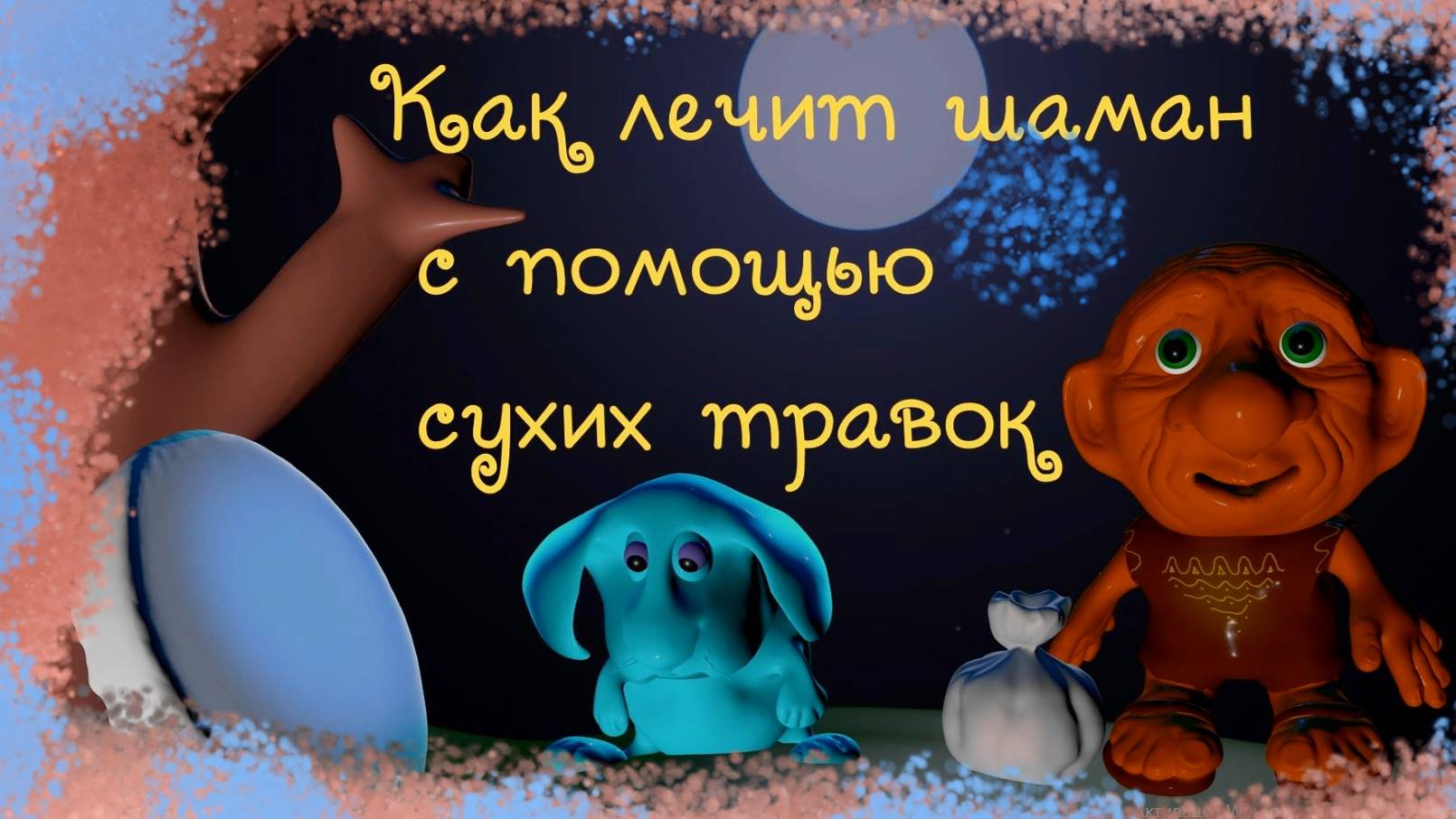 Как лечит шаман с помощью травки #эзотерика #магия #таро #психология #таролог #любовь #саморазвитие