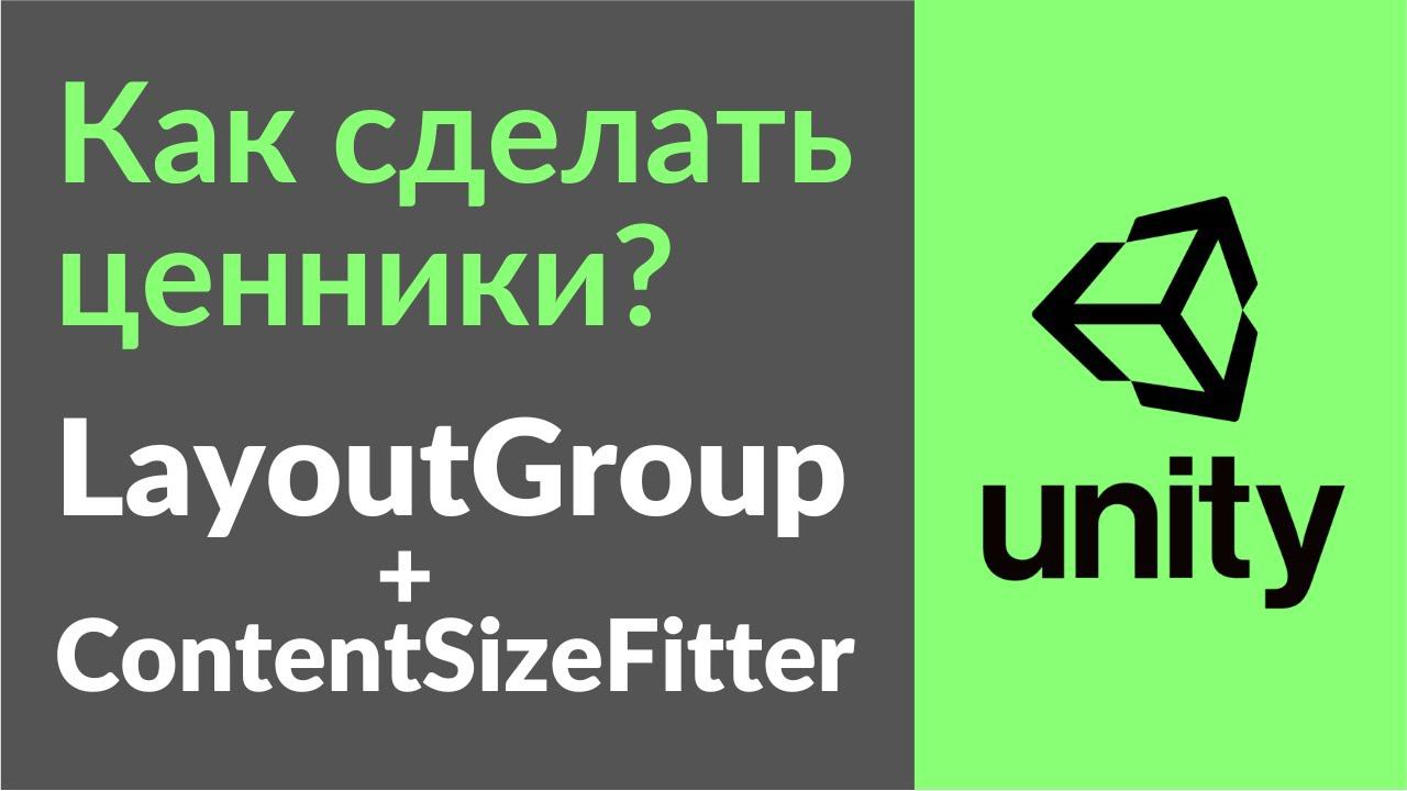 Как сделать ценник или динамический список в Unity при помощи ContentSizeFitter и LayoutGroup? смотреть онлайн
