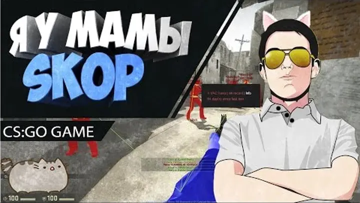 Я у мамы SKOP - Эпичные моменты в CS:GO №2 (Necomine)