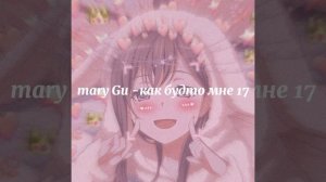 Mary Gu - как будто мне 17
