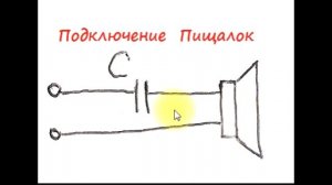 sxematube - подключение пищалок в машине и не только