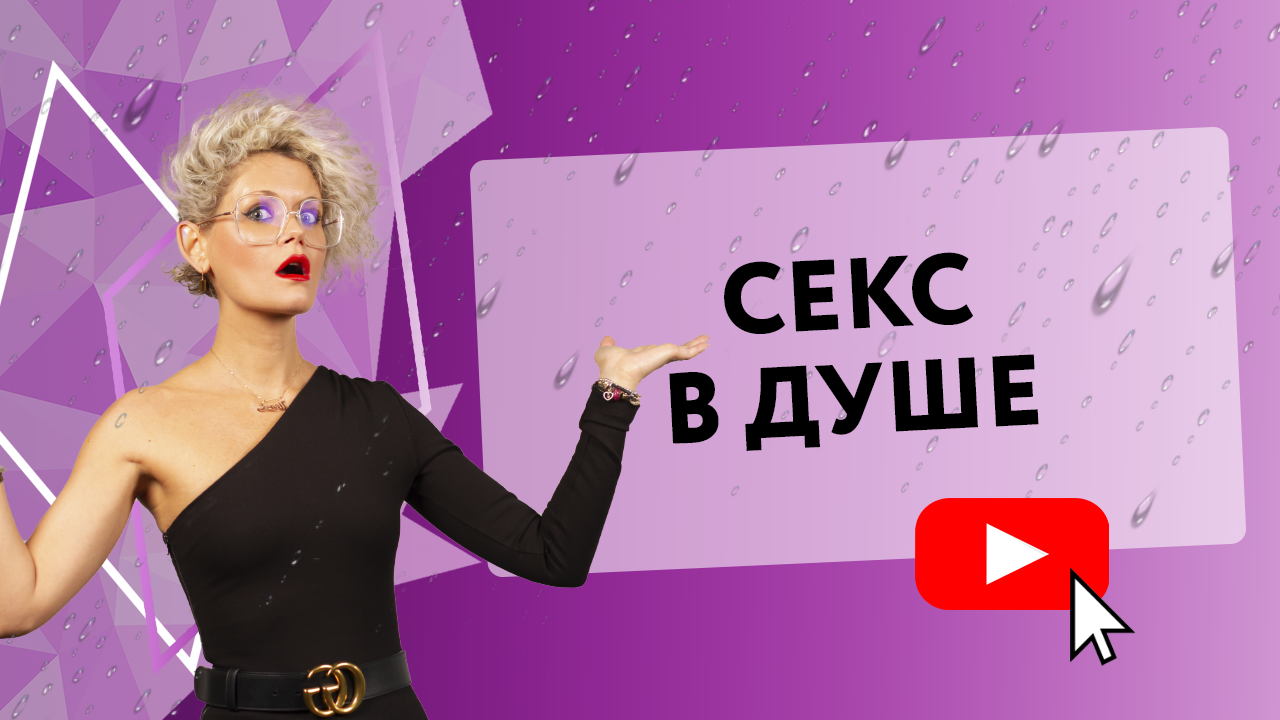 СЕКС В ДУШЕ: ПРАВИЛА И ПОЗЫ [Secrets Center] смотреть онлайн