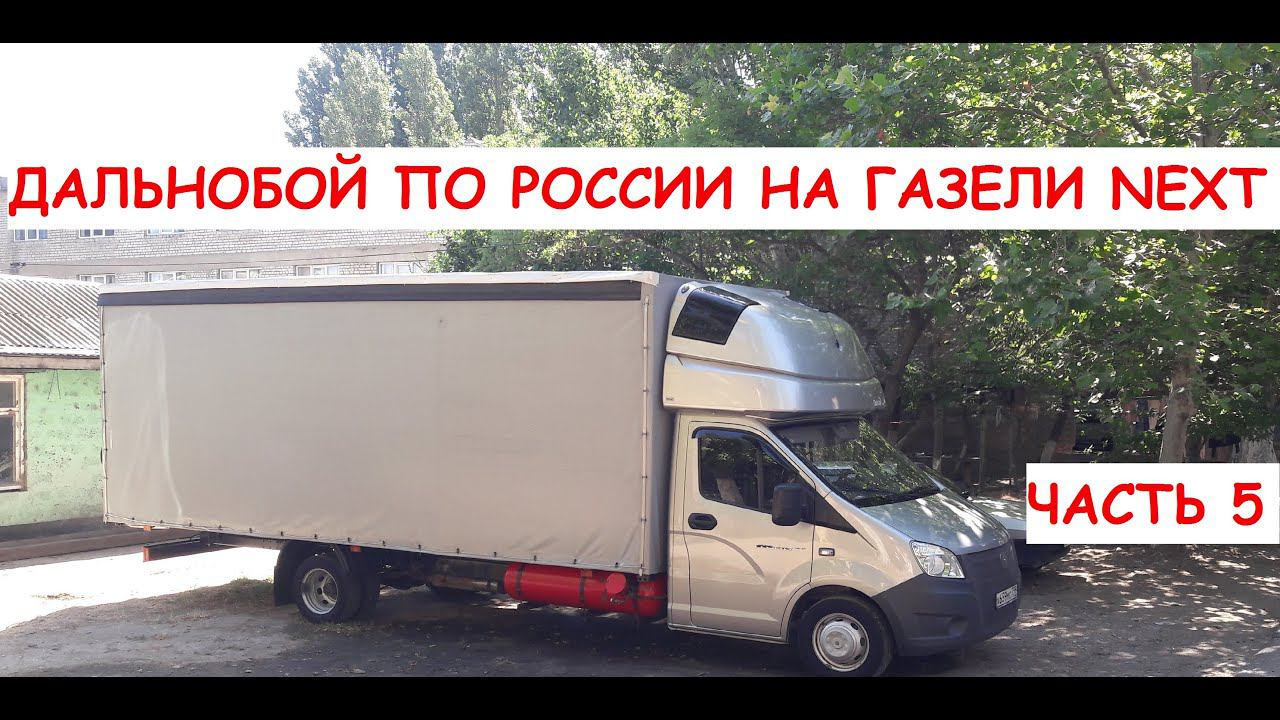 Дальнобой на газели NEXT. Разгрузился в Липецкой области. Нашел загрузку в сторону дома. Часть 5 смотреть онлайн