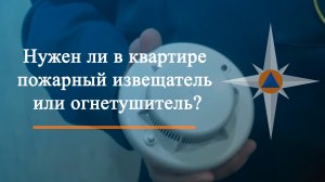 Нужен ли в квартире пожарный извещатель или огнетушитель?