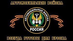 ДОФ КФл_Военный автомобилист - профессия отважных