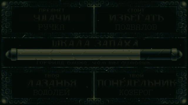 Хоррорскопы Горфилда - Скорпион (Русский Перевод)