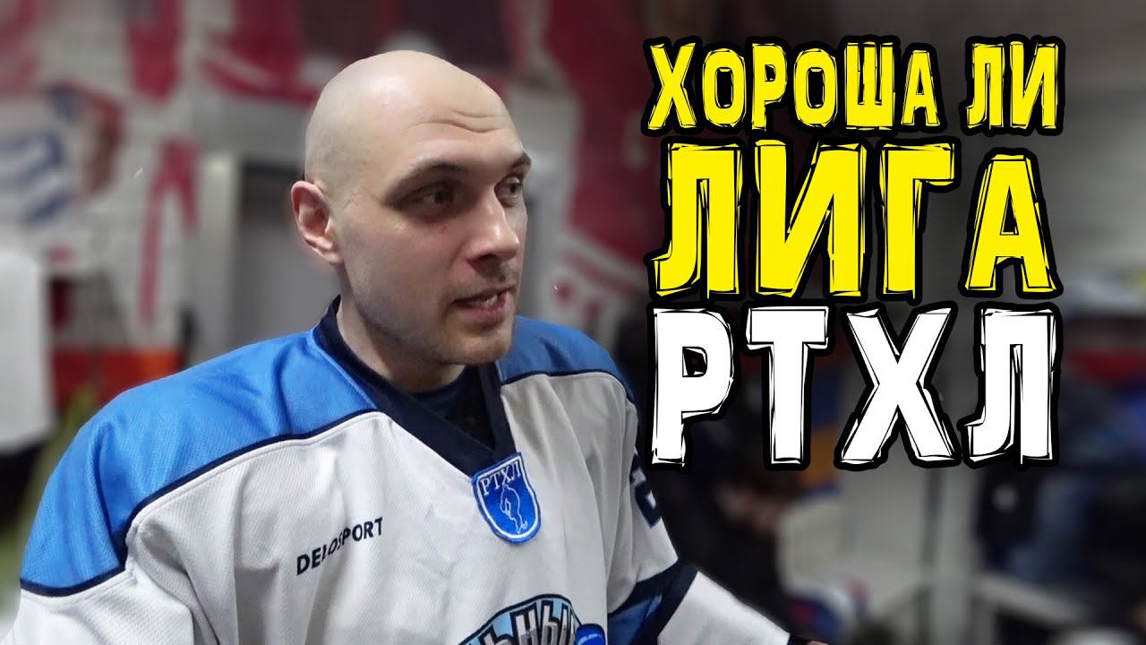 Подкаст | Критикуем РТХЛ | Мимолетный Плей-офф смотреть онлайн