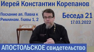 Беседа 21. Послание ап. Павла к Римлянам. Часть 1 (гл. 1 и 2). Иерей Константин Корепанов.