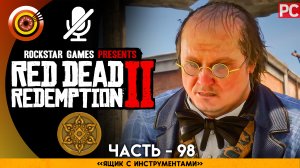 «Ящик с инструментами» | Прохождение RDR 2 на Золото 🏆 Без комментариев — Часть 98