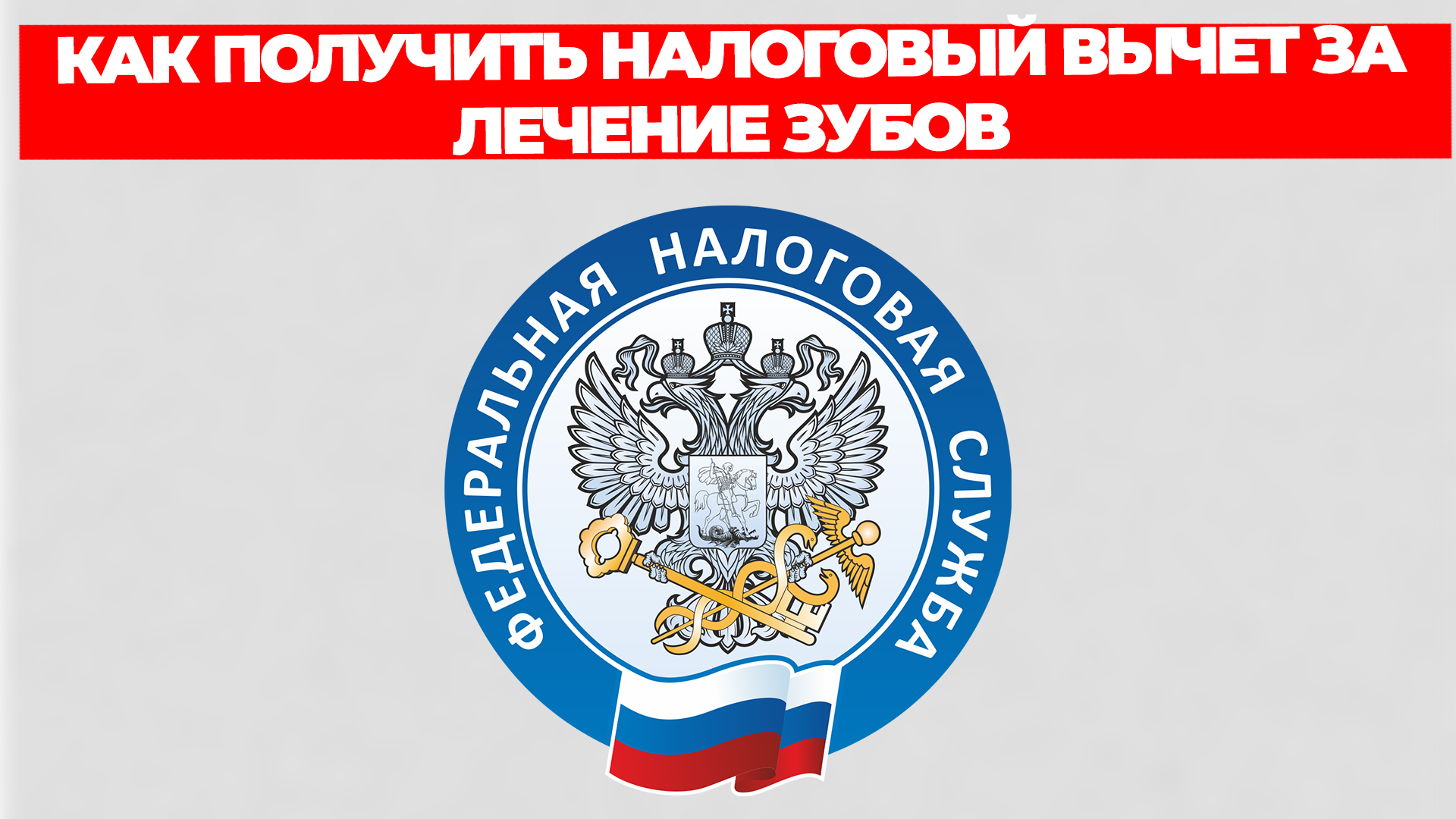 КАК ПОЛУЧИТЬ НАЛОГОВЫЙ ВЫЧЕТ ЗА ЛЕЧЕНИЕ ЗУБОВ смотреть онлайн