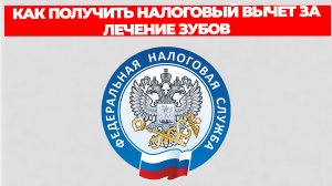 КАК ПОЛУЧИТЬ НАЛОГОВЫЙ ВЫЧЕТ ЗА ЛЕЧЕНИЕ ЗУБОВ