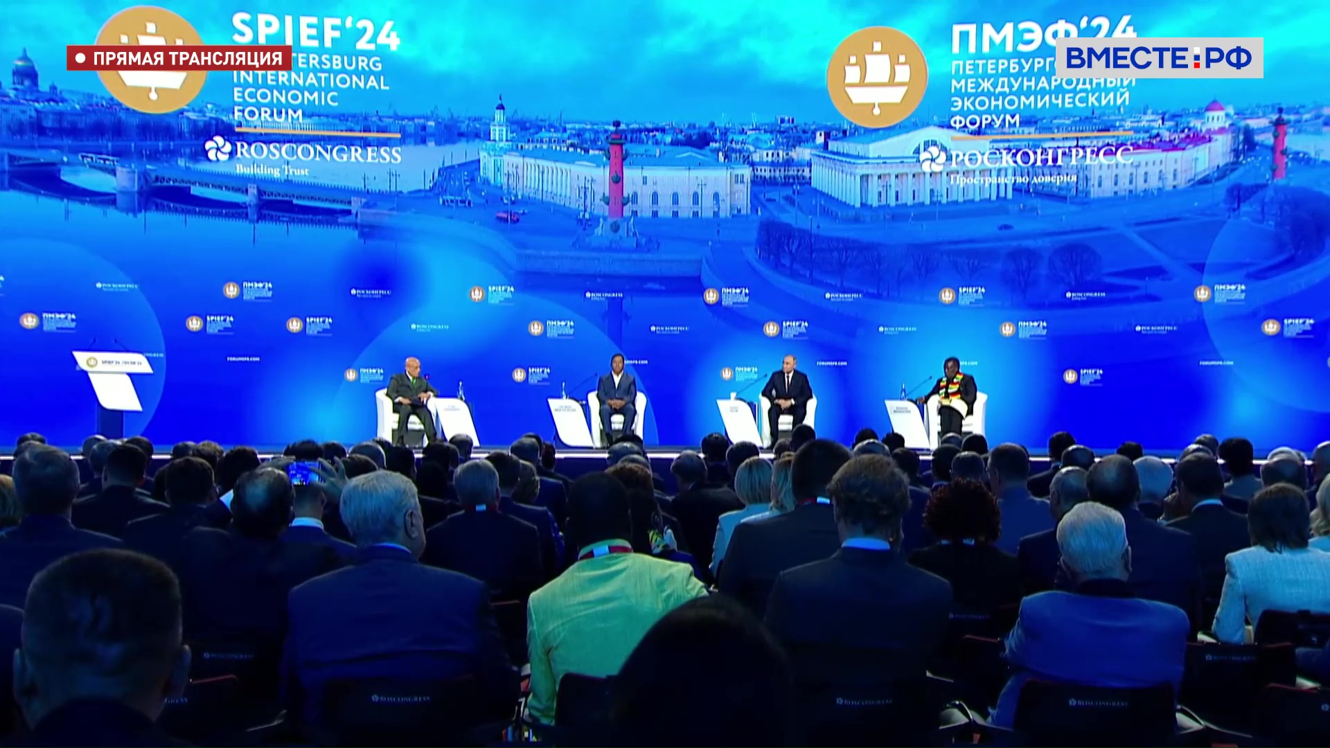 ПМЭФ-2024. Пленарное заседание – 7 июня 2024 года