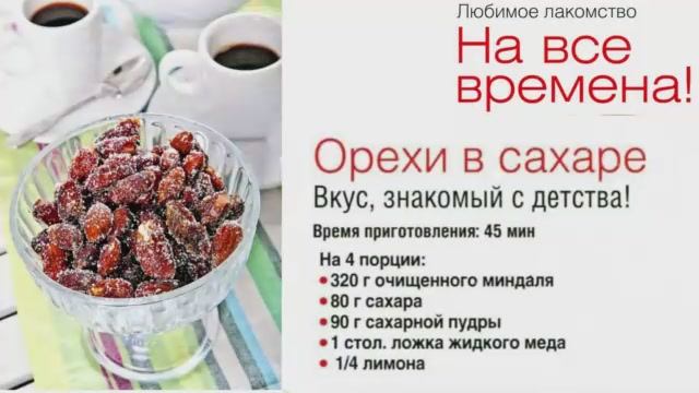 Орехи в сахаре смотреть онлайн