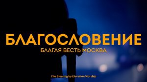 Благословение – христианская песня поклонения | церковь «Благая весть» (субтитры со словами RUS SUB)