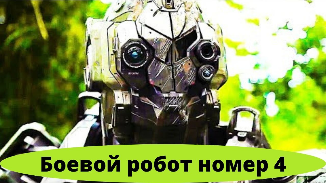 Боевой робот номер 4 - Русский трейлер (2021) смотреть онлайн