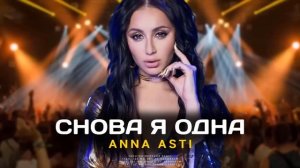 ANNA ASTI - Снова я одна (Премьера песни 2022)