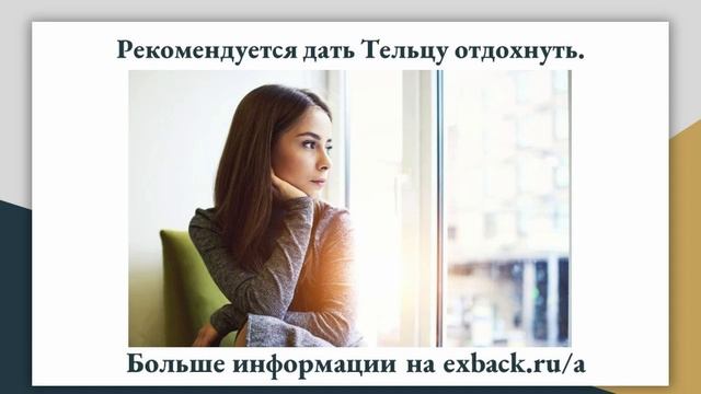 КАК ВЕРНУТЬ ЖЕНЩИНУ ТЕЛЬЦА После Расставания? Советы Психолога «Как Помириться С Женщиной Тельцом?» смотреть онлайн