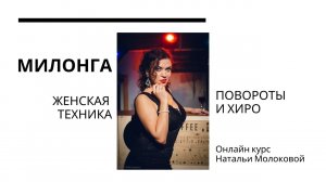 Милонга. Женская техника с Натальей Молоковой. Повороты и хиро