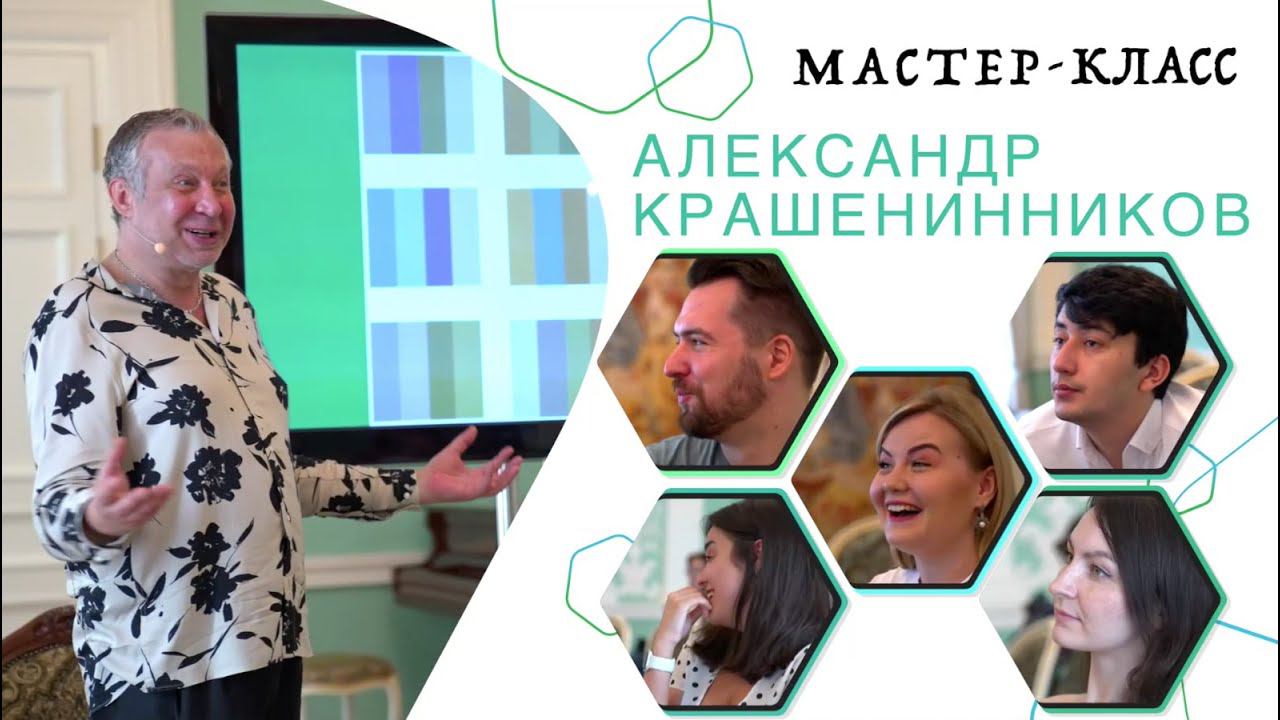 Мастер-класс Александра Крашенинникова для участников Молодежной программы. смотреть онлайн