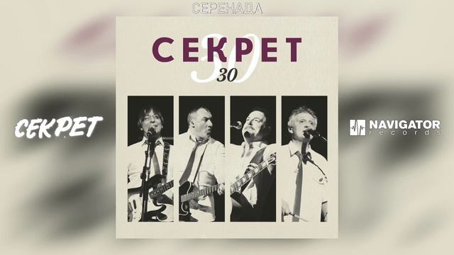 Секрет - Серенада (Секрет 30 (EP). Аудио)