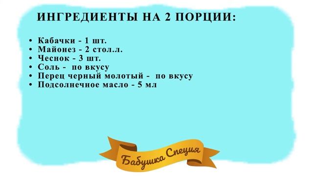КАБАЧКИ В МИКРОВОЛНОВКЕ ЗА 10 МИНУТ БЫСТРО И ВКУСНО смотреть онлайн