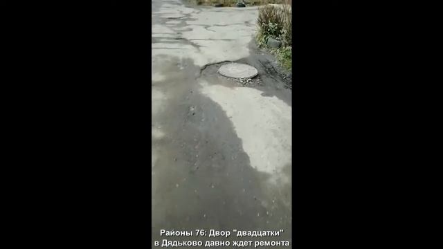 Двор "двадцатки" в Дядьково давно ждет ремонта. смотреть онлайн