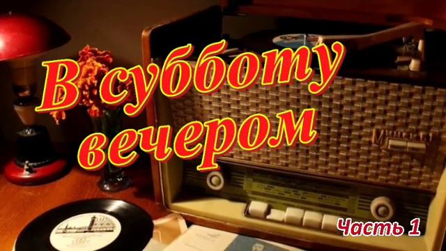 Радиопрограмма "В субботу вечером". Радиопрограммы Всесоюзного радио. Часть1 смотреть онлайн
