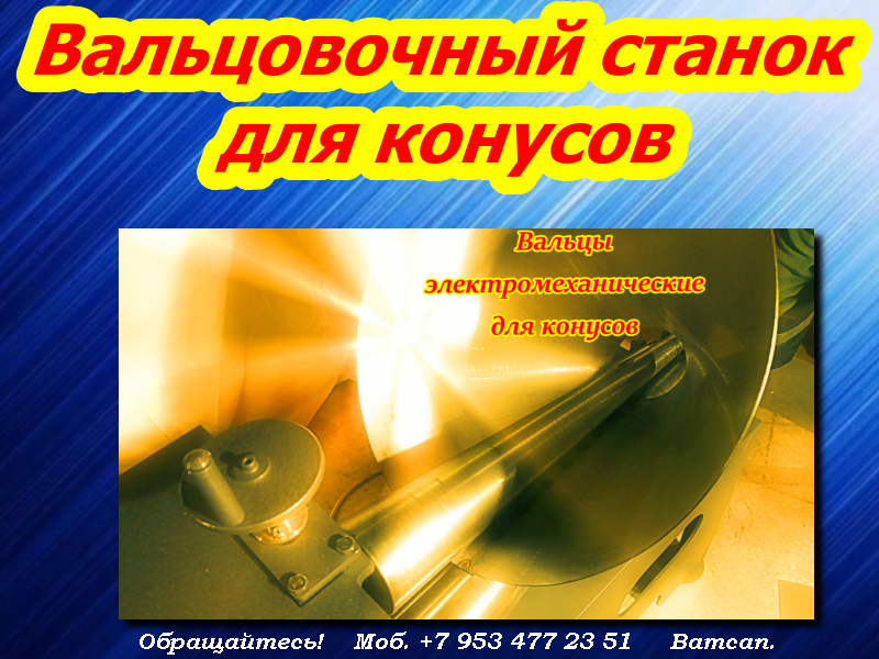 Конусные вальцы для листового металла смотреть онлайн