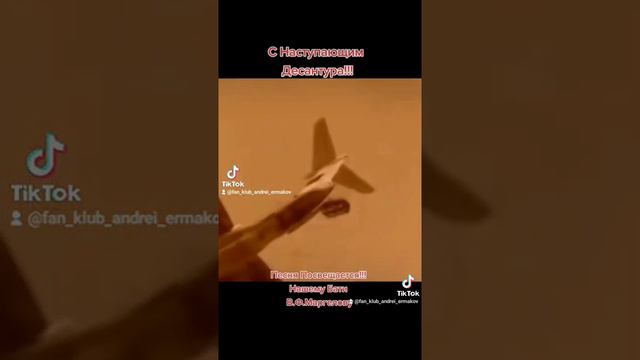 С Праздником Десантура!!! Песня Посвещается В.Ф.Маргелову автор исп Андрей Ермаков смотреть онлайн