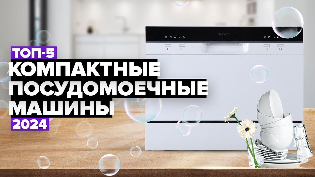 ТОП-5: Лучшие компактные посудомоечные машины ⚡️ Рейтинг настольных посудомоек 2024 года смотреть онлайн
