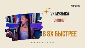 ВК Музыка — «Сниппет» в 8х быстрее | PRO Рекламу