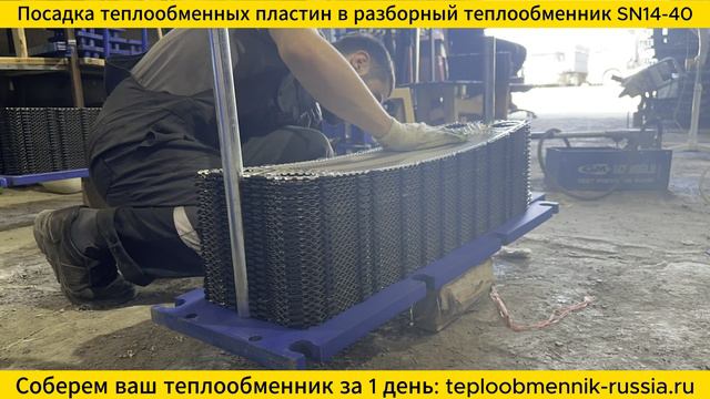 Посадка пакета теплообменных пластин на разборный теплообменник SN14-40. смотреть онлайн