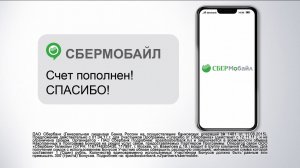 СберМобайл_Спасибо