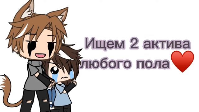 ~Ищем любого пола 2 актива~ смотреть онлайн