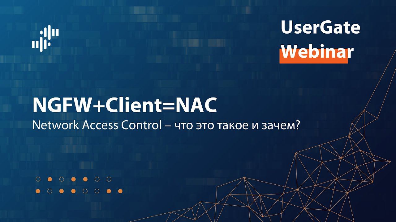 Запись вебинара «Network Access Control: что это такое и зачем?» 26.01.2023 смотреть онлайн