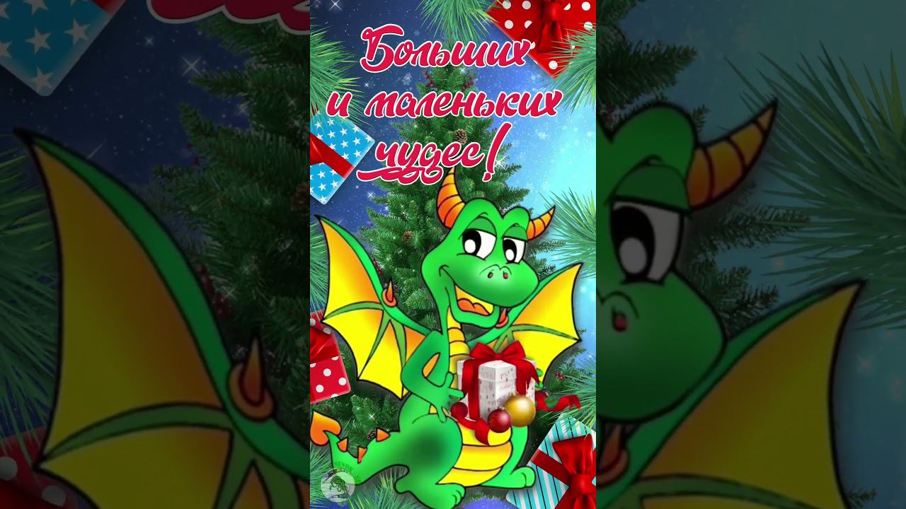 С Новым годом! С наступающим Новым Годом! смотреть онлайн