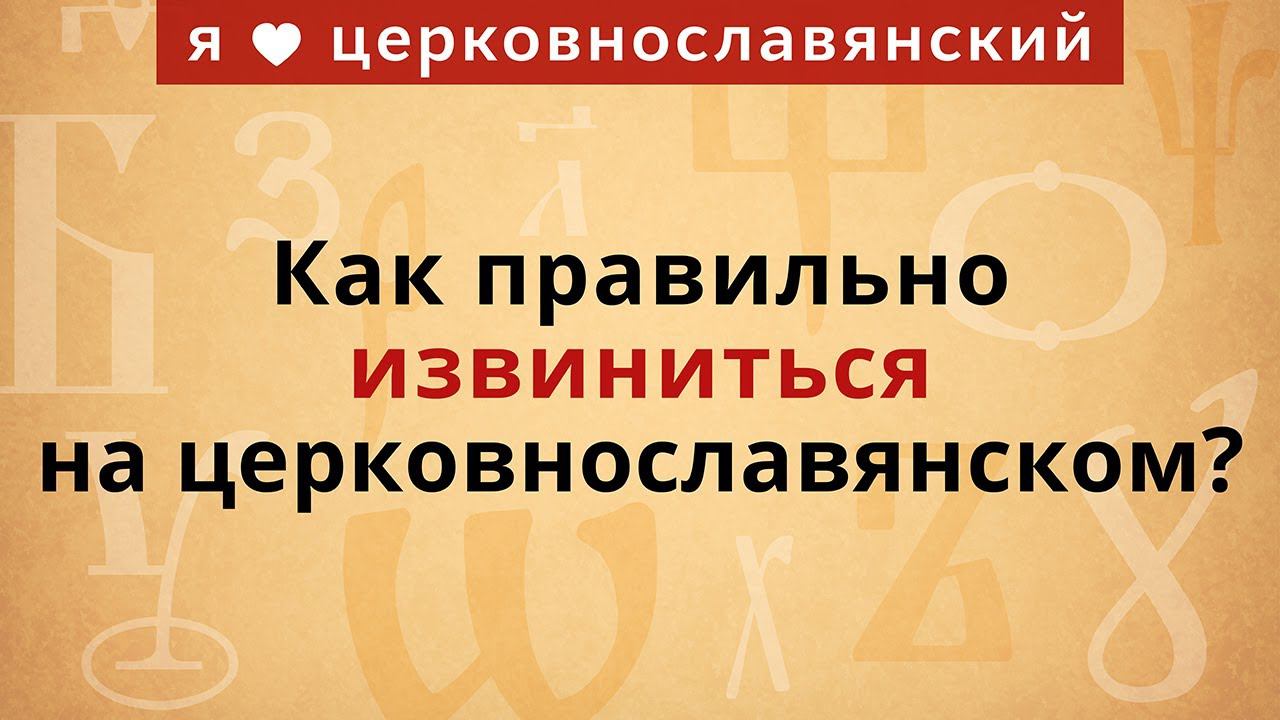 Как правильно извиниться на церковнославянском? смотреть онлайн
