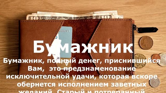 Если Вам приснился КОШЕЛЕК . Сонник Миллера смотреть онлайн