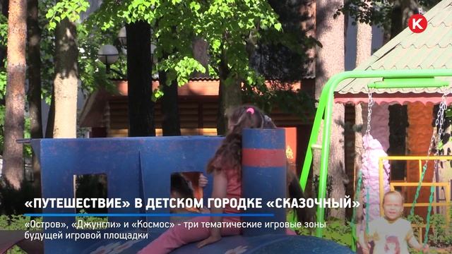 КРТВ. «Путешествие» в детском городке «Сказочный» смотреть онлайн
