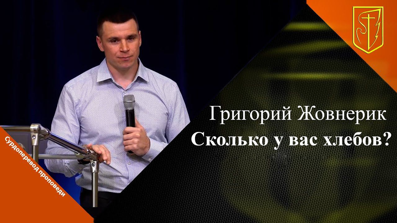 Григорий Жовнерик | Сколько у вас хлебов | 01.10.2023 смотреть онлайн