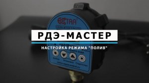 Настройка режима «Полив» | Серия РДЭ Мастер