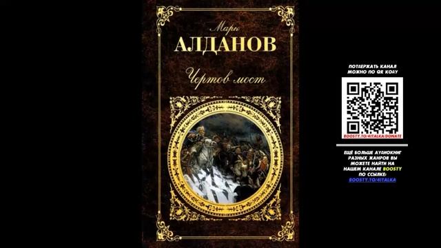 Чертов мост - Марк Алданов смотреть онлайн